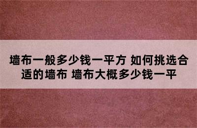 墙布一般多少钱一平方 如何挑选合适的墙布 墙布大概多少钱一平